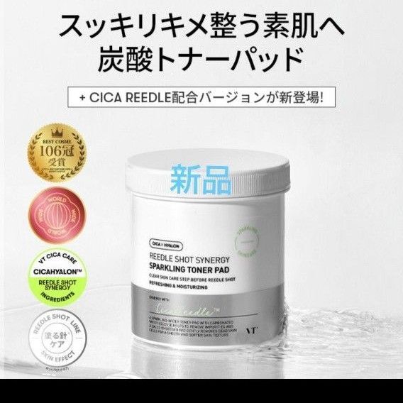 【新品未開封】VT リードルショットシナジースパークリングトナーパッド 炭酸