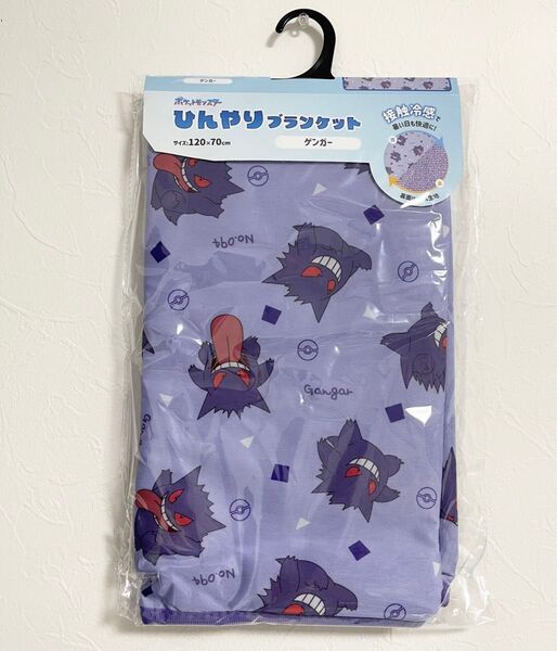 新品未使用 ひんやり 接触冷感 ブランケット ポケットモンスター ゲンガー