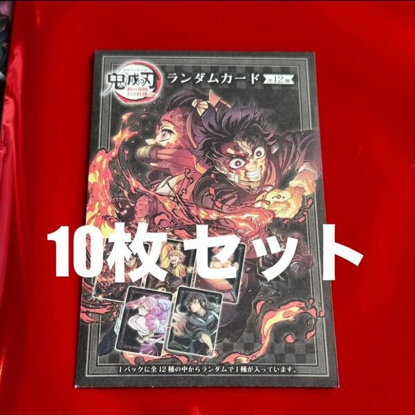 映画鬼滅の刃 ランダムカード10枚セット