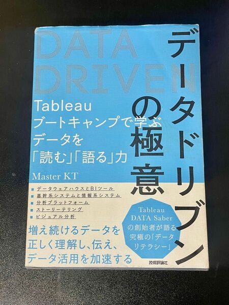 データドリブンの極意 Tableauブートキャンプで学ぶデータを「読む」「語る」力 Master KT/著