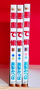 高橋みつば　悪魔で候②③⑧　不揃い３冊　集英社マーガレットコミックス