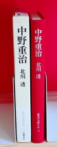 北川透　中野重治　近代日本詩人選15　筑摩書房1981初版_画像2