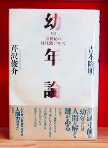 吉本隆明×芹沢俊介　幼年論　21世紀の対幻想について　彩流社2005初版