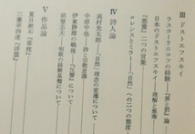 桶谷秀昭 文学と歴史の影 北洋社1973第２刷 啄木 漱石 武田泰淳 太宰治 小林秀雄 高村光太郎 中原中也 井上良雄 吉本隆明 大島渚ほか_画像6