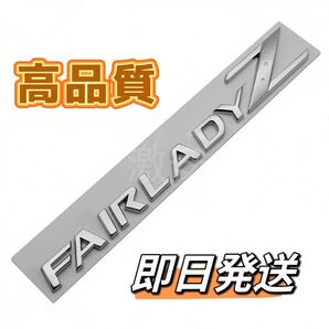 日産NISSAN FairladyZ 高品質3Dエンブレム「新品、匿名発送」