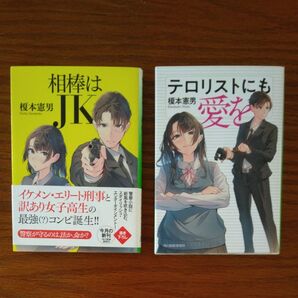 角川春樹事務所文庫 榎本憲男著『相棒はJK』『テロリストにも愛を』2冊まとめて