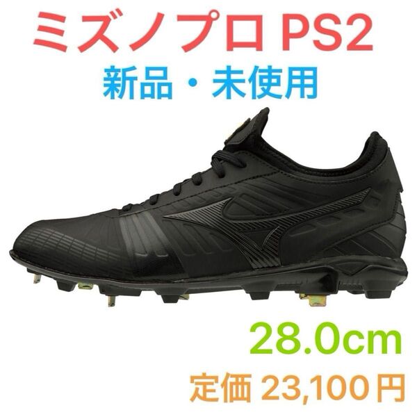 MIZUNO 野球スパイク ミズノ プロ PS2 28 センチ