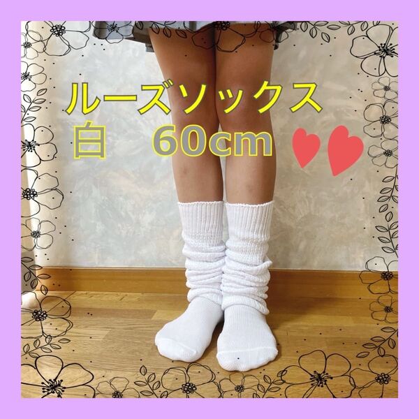 大人気 ルーズソックス60cm 18〜24cm ルーズソックス 白色