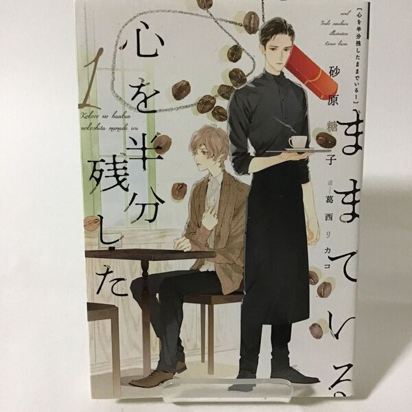 心を半分残したままでいる 1 (新書館ディアプラス文庫 454) 砂原糖子/著