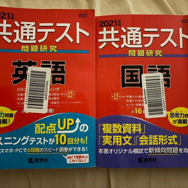 共通テスト 共通テスト過去問研究 国語 英語 2021年版