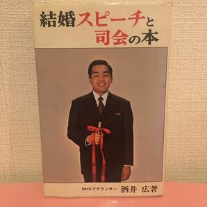 結婚スピーチと司会の本 NHKアナウンサー 酒井広著