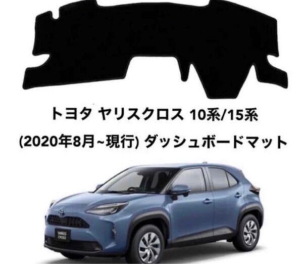 トヨタ ヤリスクロス10系/15系(2020年8月~現行) ダッシュボードマット 専用設計 日焼け防止 遮ダッシュマット da31