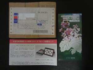 未開封 『５百円貨幣誕生３０周年２０１２プルーフ貨幣セット』 １セット　造幣局販売案内リーフレット・送金時案内リーフレット付