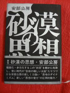 『砂漠の思想』1970年新装版第1刷　　安部公房著　講談社