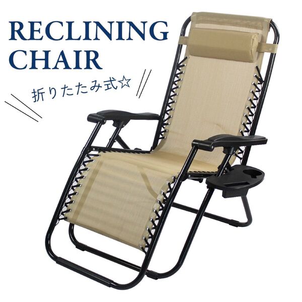 折りたたみ式 リクライニングチェア サイドテーブル付き (カラー:ベージュ)アウトドア キャンプ BBQ バーベキュー 屋外用