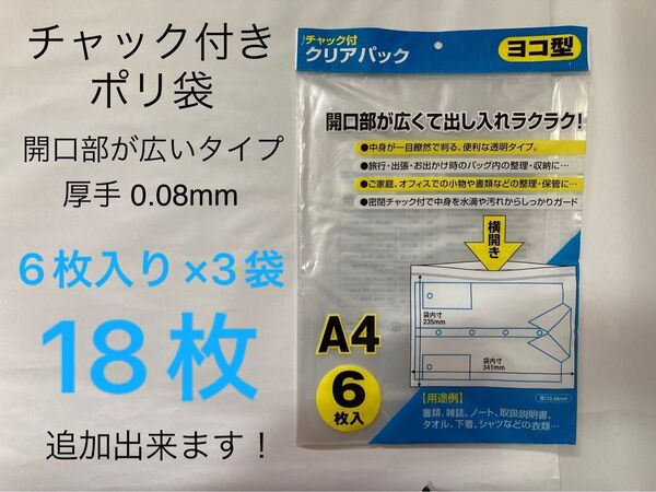 A4厚口18枚 よこ開きタイプ チャック付き ポリ袋 0.08mm 厚手