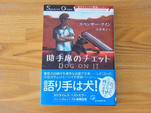 助手席のチェット 名犬チェットと探偵バーニー1 スペンサー・クイン 創元推理文庫