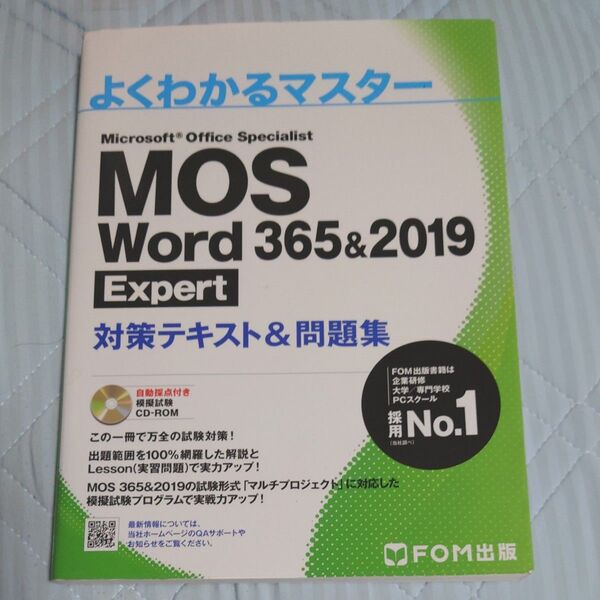 よくわかるマスター MOS Word 365&2019 Expert 対策テキスト&問題集 CD付き
