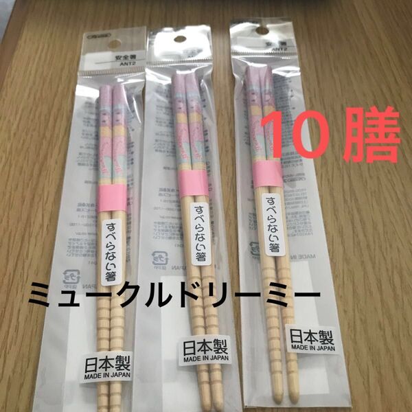 ミュークルドリーミー 安全箸 サンリオ