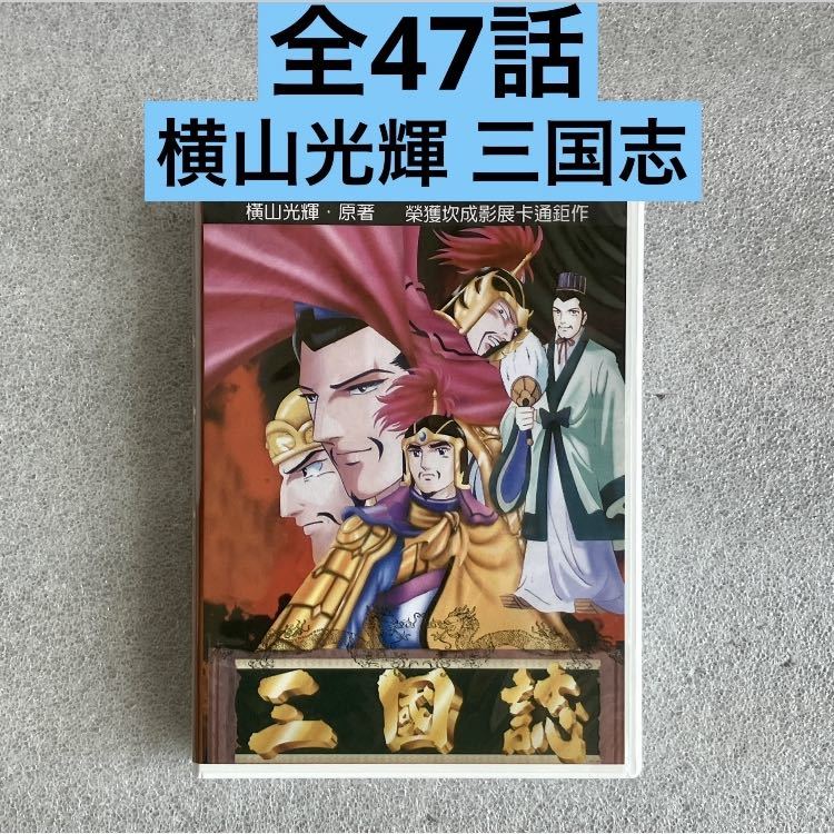 Yahoo!オークション - 【全47話】『横山光輝 三国志』アニメDVD
