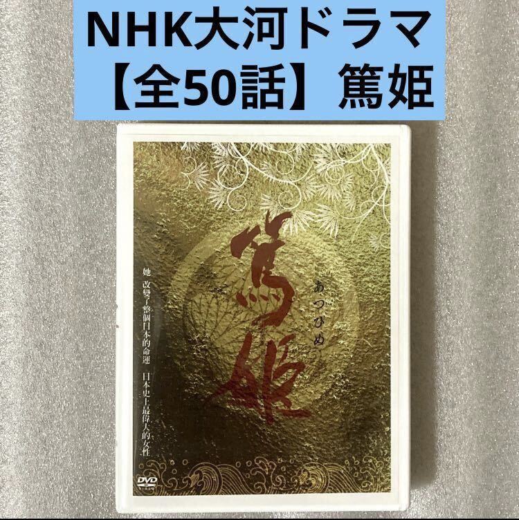 Yahoo!オークション -「篤姫 dvd box」の落札相場・落札価格 Yahoo!オークション -「篤姫 dvd box」の落札相場・落札価格