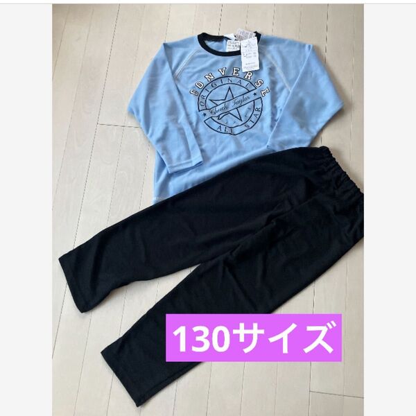 【新品】コンバース オールスター キッズ130 パジャマ 水色 長袖長ズボン 上下セット 男の子