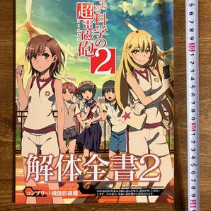 P とある科学の超電磁砲2 解体全書2