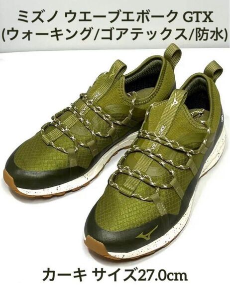 ミズノ ウエーブエボーク GTX(ウォーキング/ゴアテックス/防水) 27cm