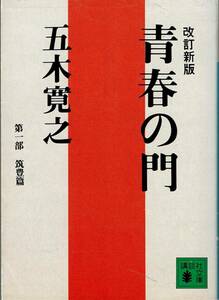 五木寛之、青春の門、第一部、筑豊篇、改訂新版 ,MG00001