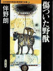 伴野朗、傷ついた野獣、日本推理作家協会賞、ミステリー、MG00001