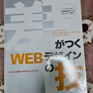 差がつくWEBデザインの技