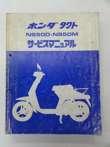 B-140◎中古品◎ホンダ NS250D・NS50M サービスマニュアル