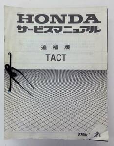 B-139◎中古品◎ホンダ TACT サービスマニュアル