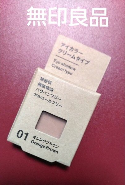 【未開封】無印良品 アイカラー クリームタイプ オレンジブラウン 01 低刺激 MUJI はかま 成人式 SNS沸騰