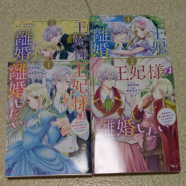 王妃様は離婚したい1〜4巻