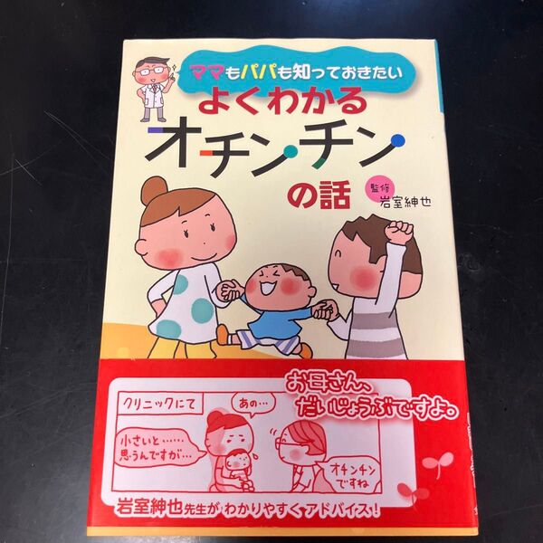 ママもパパも知っておきたいよくわかるオチンチンの話 (ママもパパも知っておきたい) 岩室紳也/監修