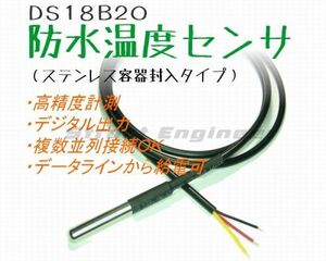 ★ DS18B20 防水 デジタル温度センサ ★ ステンレス封入 液体の温度計測などに ★ 送料120円～