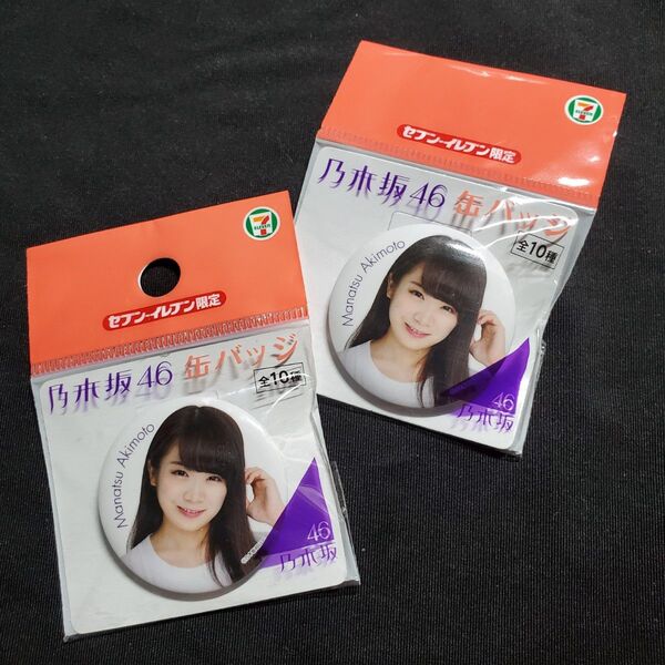 乃木坂46 × セブンイレブン コラボ 秋元真夏 缶バッジ ×2