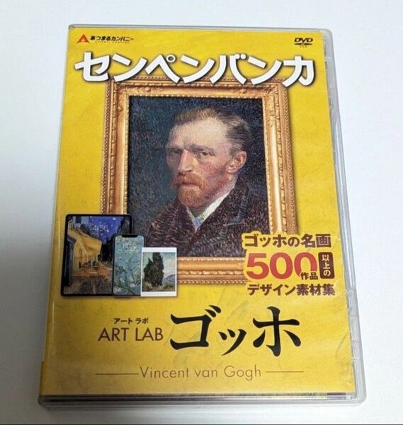 未開封 あつまるカンパニー センペンバンカ アートラボ ゴッホ 商用利用可能