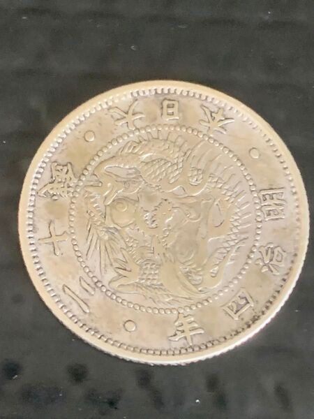 欠銭 明治4年 旭日龍二十銭銀貨 超美品