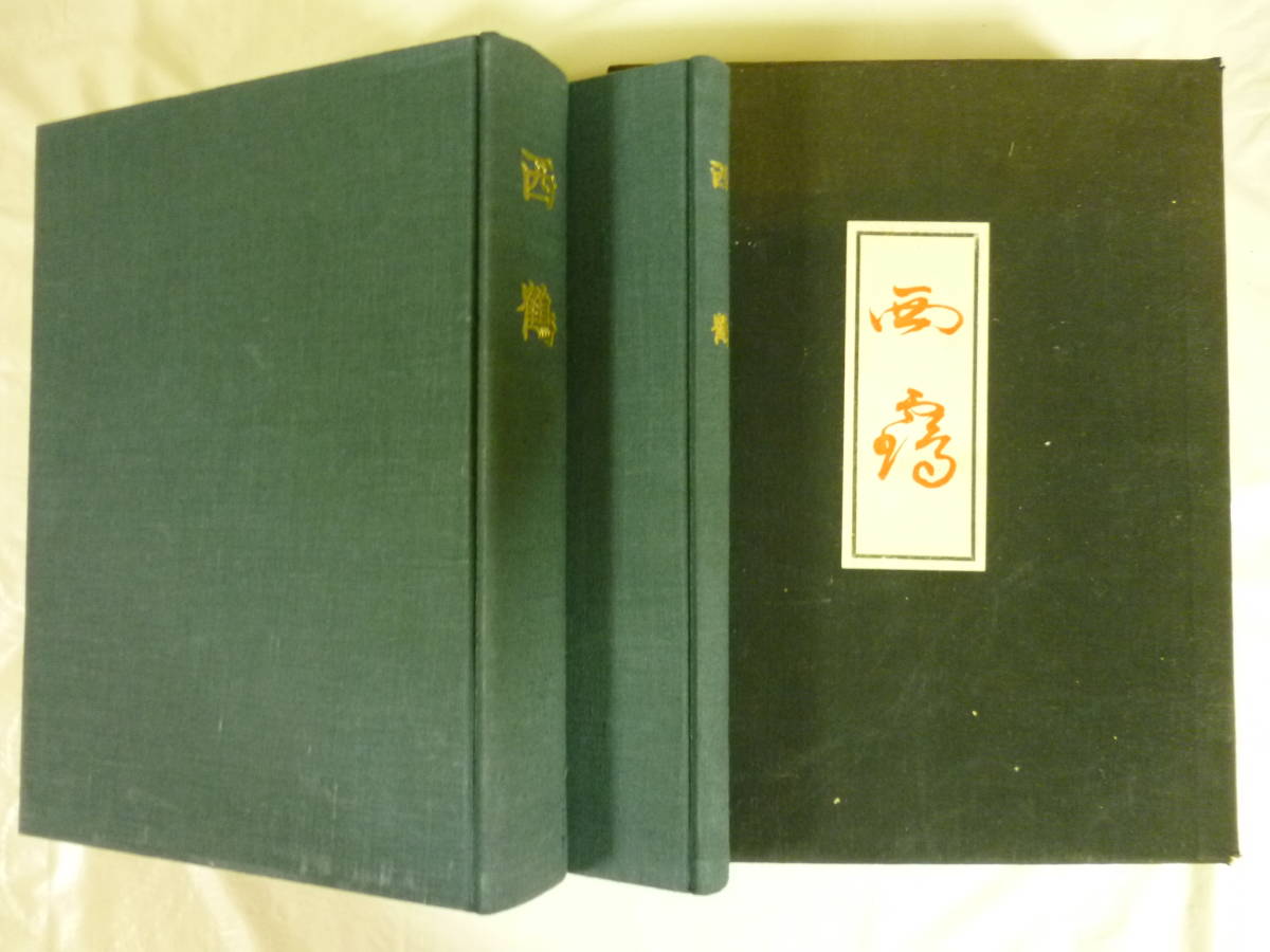 西鶴解説共２冊箱入り| JChere雅虎拍卖代购