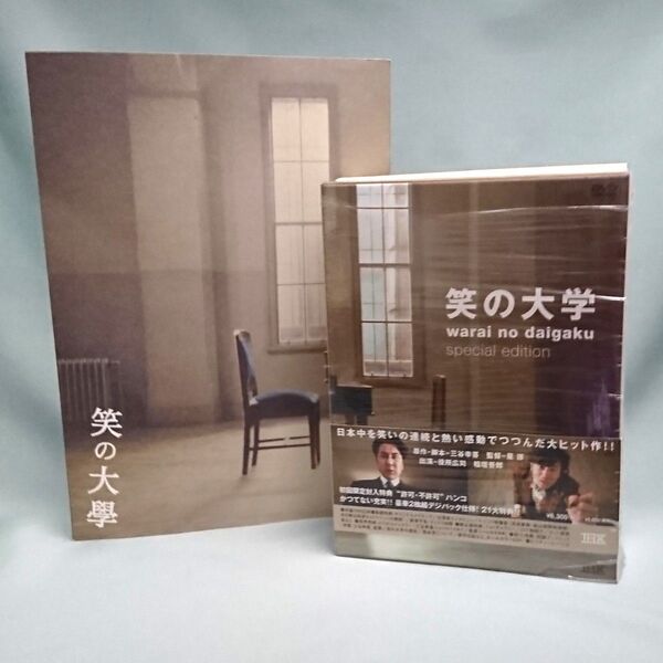 映画 笑の大学 DVD スペシャル・エディション 劇場パンフレット セット