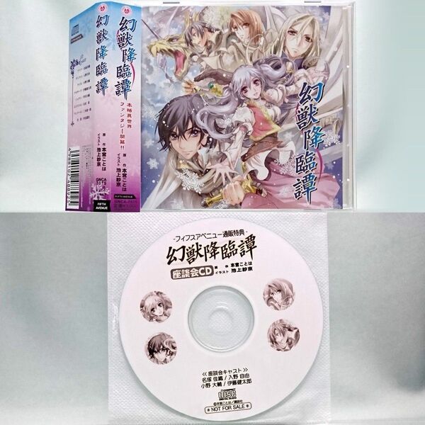 幻獣光臨譚 ドラマCD 特典座談会CD セット
