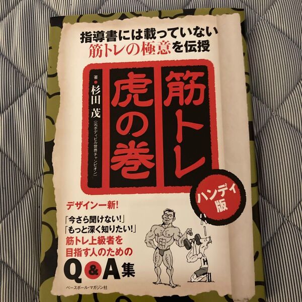 筋トレ虎の巻 指導書には載っていない筋トレの極意を伝授 (ハンディ版) 杉田茂/著