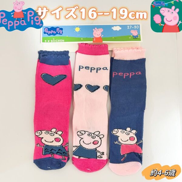 ペッパピッグ キャラクター キッズ ソックス 靴下 16-19cm 3足セット