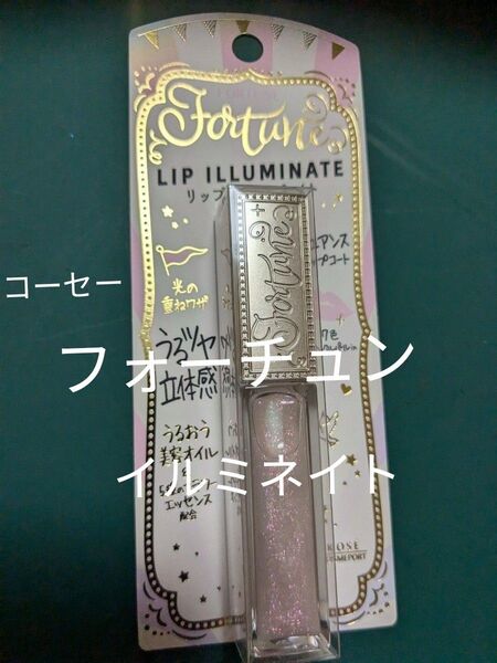 ★コーセー フォーチュン リップ イルミネイト★