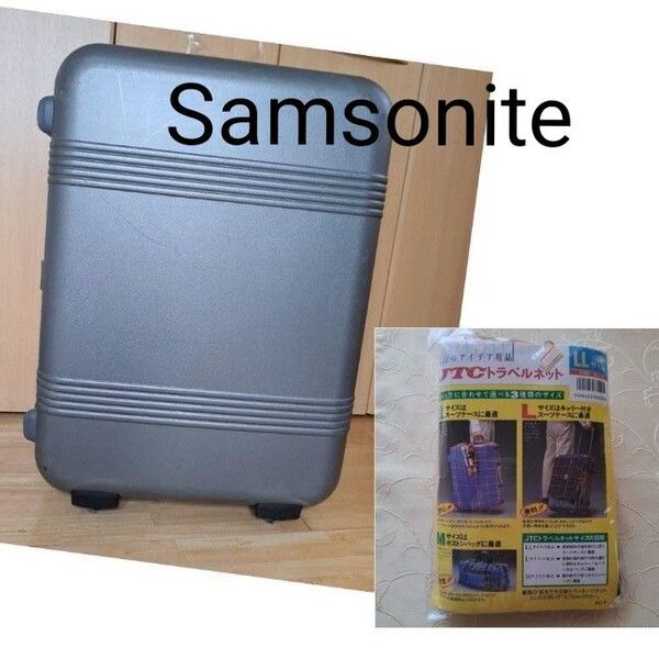 Samsonite カードロック式キャリーケース…おまけ付き