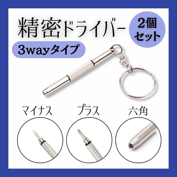 メガネ用精密ドライバー 修理ツールキーホルダー付 プラス マイナス 六角 便利