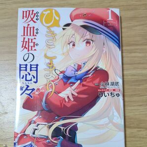 ひきこまり 漫画1巻