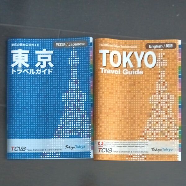 東京トラベルガイド 日本語&英語